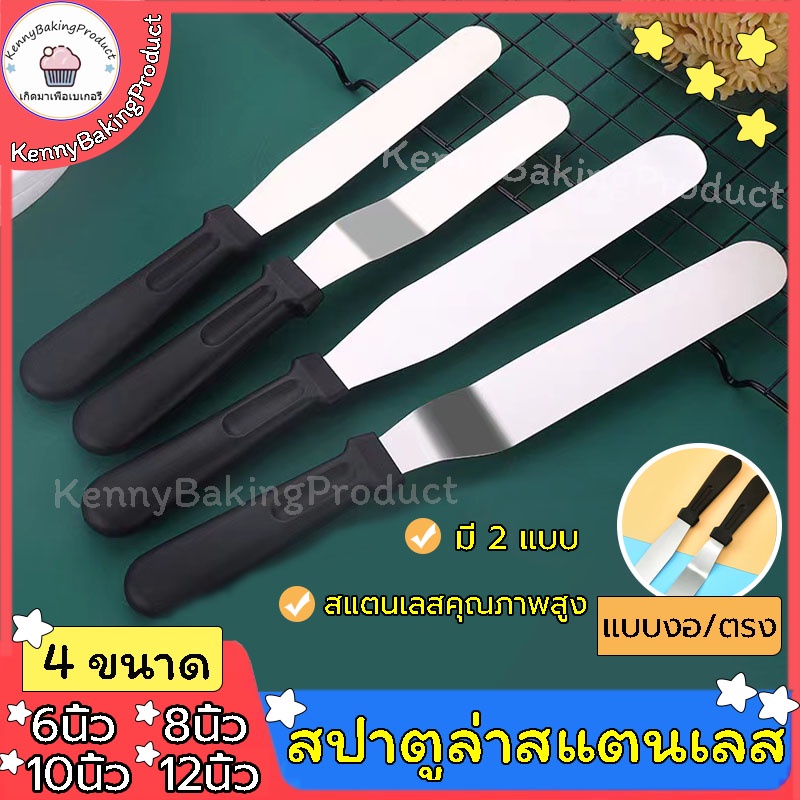 🌈ส่งฟรี🌈 สปาตูล่าสแตนเลส ด้ามจับพลาสติก แบบตรง / แบบงอ ขนาด 6 8 10 12 นิ้ว สปาตูล่าปาเค้ก  Spatula ที่ปาดเค้ก
