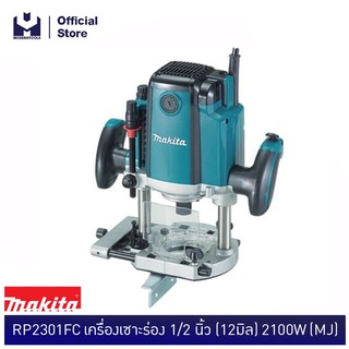 MAKITA RP2301FC เครื่องเซาะร่อง 1/2"(12มิล) 2100W (MJ)  | MODERTOOLS OFFICIAL