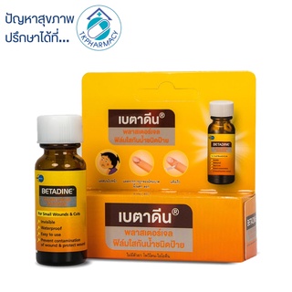 Betadine Clear Liquid Bandage 8 g. ฟิล์มใสกันน้ำชนิดป้าย