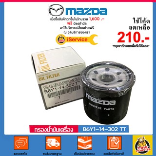 ✅กรองน้ำมันเครื่อง Mazda เบอร์ B6Y-114302T แท้ศูนย์ สำหรับรถ Mazda รุ่น Mazda 2, Mazda 3, Mazda 323 และ Mazda 1300