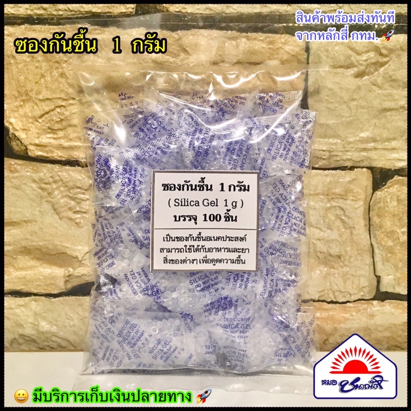 ☔️ ซองกันชื้น 1 กรัม ☔️ ใช้ได้กับอาหารและยา สิ่งของต่างๆ เพื่อดูดความชื้น สินค้าเกรดA ราคา ถูกที่สุด ดีลบีเคเค แกลเลอรีภาพที่ 2