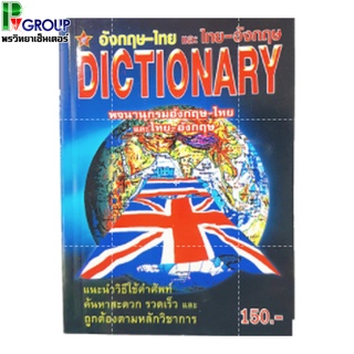 พจนานุกรมอังกฤษ-ไทยเเละไทย-อังกฤษ