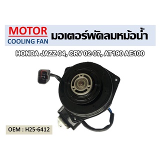 พัดลมหม้อน้ำ มอเตอร์พัดลมหม้อน้ำ มอเตอร์พัดลม HONDA JAZZ, GD Civic FD 1.8 CRV G2, G3 รหัส H25-6412