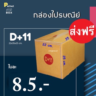 กล่องไปรษณีย์ D+11 = มัด 20ใบ ส่งด่วน 1 วัน ส่งฟรี