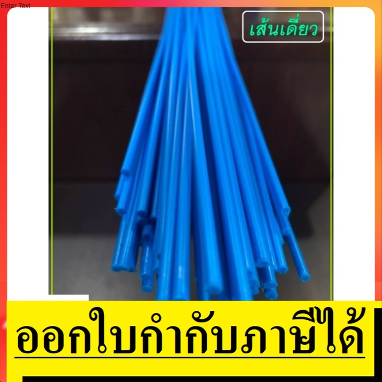 E131-0050 ลวดเชื่อม PVC 5 เส้น * เส้นเดี่ยว * สีฟ้า ยาว 1เมตร เหนี่ยว ทน ใช้ได้กับเครื่องเชื่อม ทุกชนิด