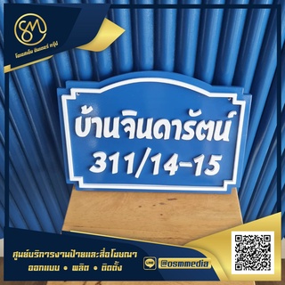 ป้ายบ้านเลขที่งานพลาสวูดขนาด35X25เซนติเมตร ราคาถูก