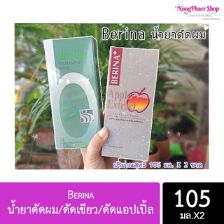 น้ำยาดัดผมเบอริน่า  Berina Permanent Wave   ดัดเขียว / Berina Apple Extract ดัดแอปเปิ้ล  (มีให้เลือก 2 สูตร นะคะ)