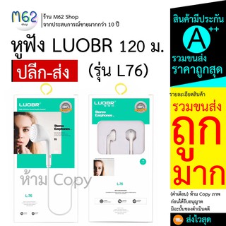 หูฟัง LUOBR L76 แบบ Stereo Earphones เสียงดี หูฟังราคาถูก คูณภาพไม่ธรรมดา * สามารถเลือกสอบถามราคายกโหล ได้