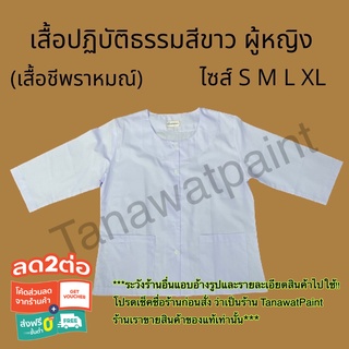 เสื้อปฏิบัติธรรม เสื้อชีพราหมณ์ เสื้อถือศีลผู้หญิง มีไซส์ S M L XL  ถือศีล ปฏิบัติธรรม เสื้อแม่ชี เสื้อชี เสื้อขาวทำบุญ