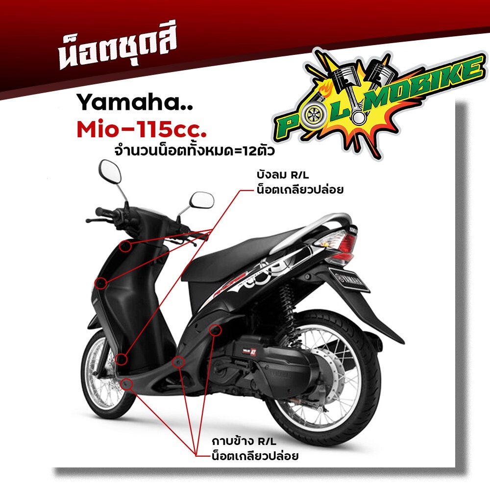 น็อตชุดสี mio115 (1ชุด12ตัว) เลสแท้100% หัวเฟือง พร้อมคู่มือ น็อตเฟรมmio ชุดสีmio น๊อตชุดสี น๊อตชุดส