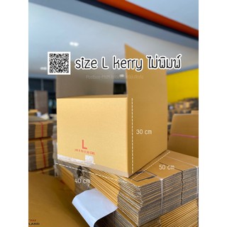 size L kerry ไม่มีพิมพ์ 3ชั้น (40*50*30cm) กล่องพัสดุ : Postbox-MsM