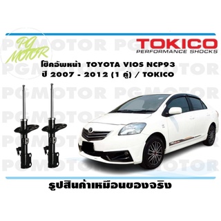 โช๊คอัพหน้า TOYOTA VIOS NCP93 ปี 2007 - 2012 (1 คู่) / TOKICO