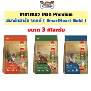 Smartheart Gold อาหารแมวสมาร์ทฮาร์ทโกลด์ สำหรับแมวอายุ 1 ปีขึ้นไป ขนาด 3 kg