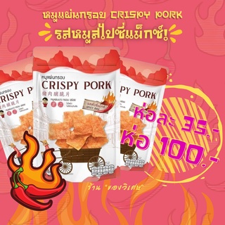 ออเดอร์แน่นทุกวัน หมูแผ่นกรอบ CRISPY PORK "รสสไปซี่แม๊ก"