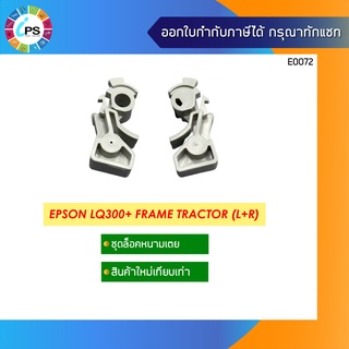 ชุดตัวล็อคหนามเตย Epson LQ300+ Frame Tractor (L+R)