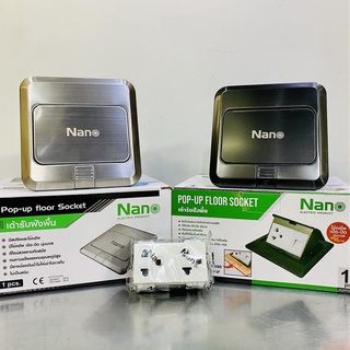 NANO เต้ารับฝังพื้น POP UP มี 2 สี รุ่น NN-FLS01S และ NN-FLS01B