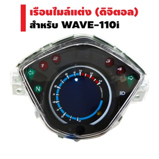 เรือนไมล์แต่ง (พร้อมสาย) สำหรับ WAVE-110i ตรงรุ่น 2009-2018 (ดิจิตอล)