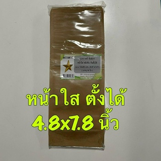 ตราดาว ถุงซิปกระดาษคราฟหน้าใส 12x20 cm (4.8x7.8 นิ้ว) 50 ใบ