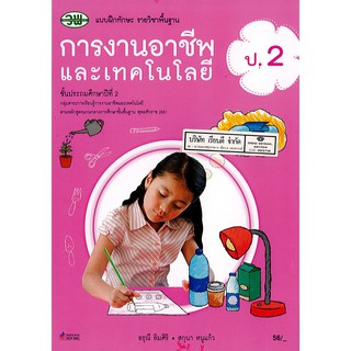 แบบฝึกทักษะ การงานอาชีพ และเทคโนโลยี ป.2 วพ./56.-/124530002000301