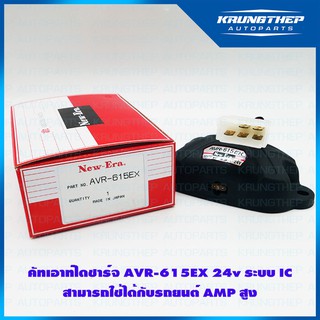 คัทเอาท์ไดชาร์จ AVR-615EX NEW ERA 24v ระบบ IC ใช้กับรถยนต์แอมป์สูง