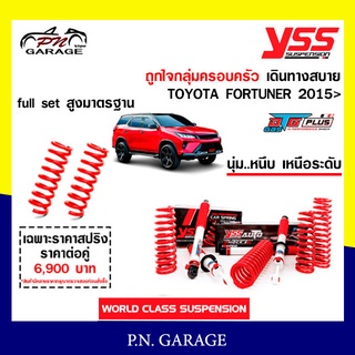 โช๊ครถยนต์ สปริง YSS สำหรับรถยนต์รุ่น TOYOTA FORTUNER ปี 2015 ขายยกเซ็ตและแยกขายหน้าหลัง ขับนุ่ม...สบาย