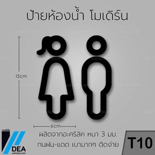 ป้ายห้องน้ำ อะคริลิก สีดำ ( T10 ) ป้ายติดห้องน้ํา ป้ายห้องน้ำชายหญิง ป้ายสัญลักษณ์ห้องน้ำ สไตล์น่ารัก ราคาถูก ส่งทั่วไทย
