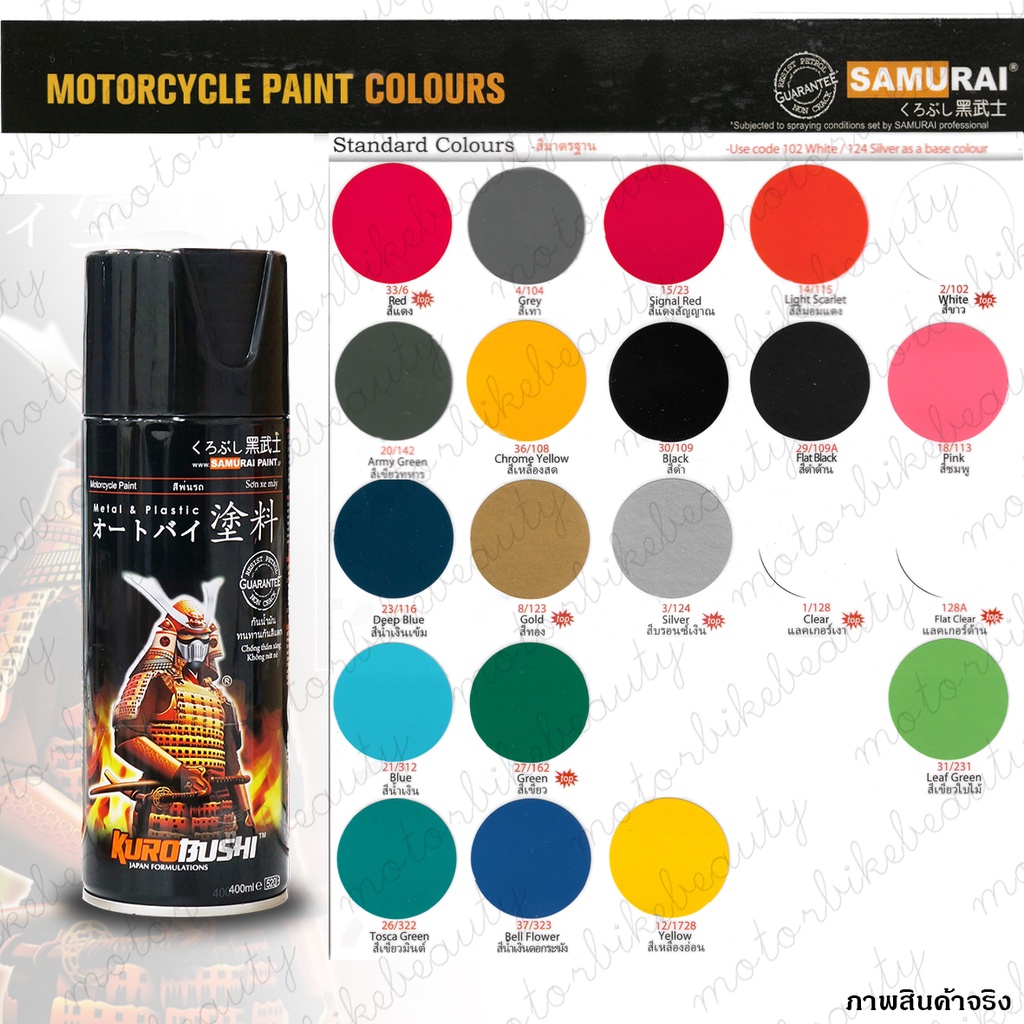 สี SAMURAI สีสเปรย์ ซามูไร สีซามูไร หมวด STANDARD มาตรฐาน 33/6 4/104 15/23 14/115 2/102 30/109 แลคเก