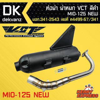 ท่อผ่า ผ่าหมก ท่อผ่า ท่อผ่าดำ MIO-125NEW,มีโอ้125ใหม่ VCT [มอก.341-2543 เลขที่ ท4499-67/341]