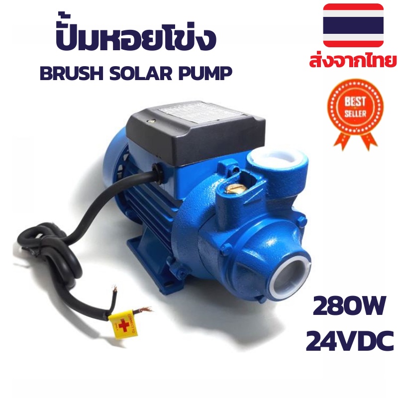 ปั้มน้ำโซล่าเซลล์ ปั้มน้ำ 1 นิ้ว ปั้มน้ำหอยโข่ง ปั้มน้ำdc ปั้มสูบน้ำdc