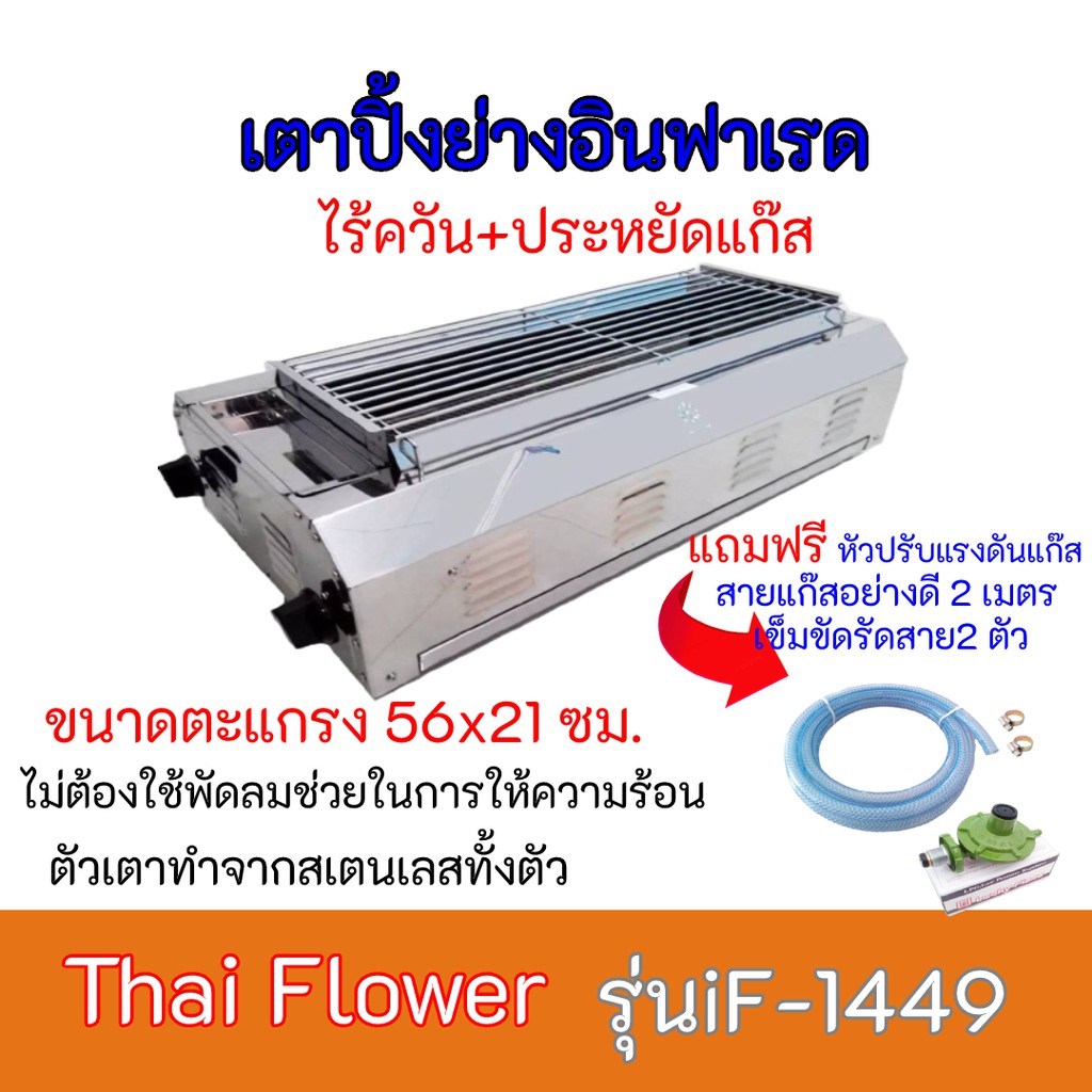 ใส่โค้ดลด100บาท เตาปิ้งย่าง ไทยฟลาวเวอร์ Thai Flower IF-1449 เตาอินฟราเรด เตาแก๊สเตาปิ้งย่างแก๊ส แถมฟรีชุดหัวปรับ ส่งฟรี