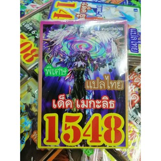 ยูกิ แปลไทย 1548 เมกะลิธ เด็ค