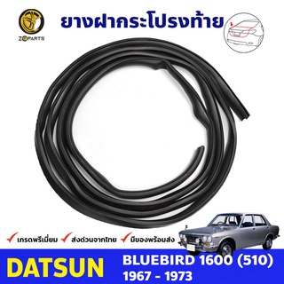 ยางฝาท้าย ยางฝากระโปรงท้าย สำหรับ Datsun Bluebird 510 ปี 1967 - 1972 ดัทสัน บลูเบิร์ด ยางแท้ คุณภาพดี ส่งไว ราคาถูก