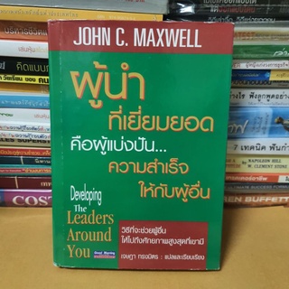 #หนังสือมือสอง#ผู้นำที่เยี่ยมยอด คือผู้แบ่งปัน...ความสำเร็จให้กับผู้อื่น