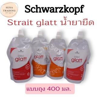 Schwarzkopf Strait glatt น้ำยายืด ชวาร์สคอฟ สเตรท แกลทท์ แบบกล่อง 120 มล./ แบบถุง 400 มล.