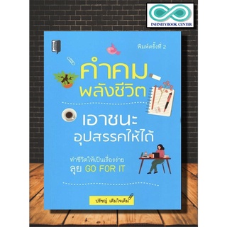 หนังสือ คำคมพลังชีวิต เอาชนะอุปสรรคให้ได้ (พิมพ์ครั้งที่ 2) : การพัฒนาตนเอง แรงบันดาลใจ พลังชีวิต คำคมให้กำลังใจ