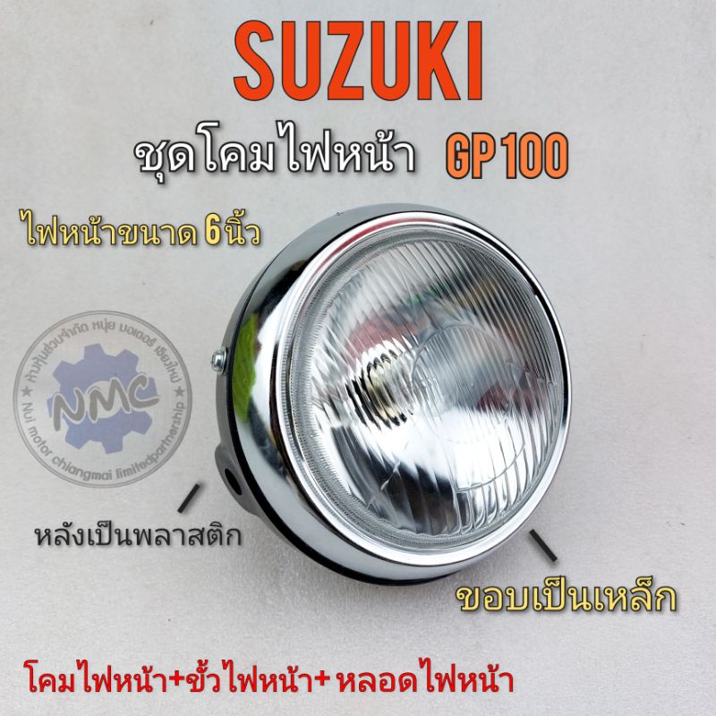 ไฟหน้า gp100 ชุดไฟหน้า gp100 โคมไฟหน้า suzuki gp100 ชุดไฟหน้า suzuki gp100