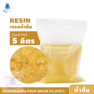 SafetyDrink สารกรองเรซิ่น ประจุบวก ION RESIN Food Grade FC120 FD FUJITEC 5 ลิตร