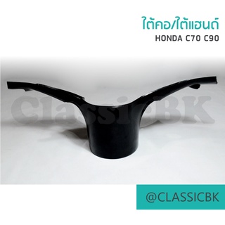 ใต้คอ ใต้แฮนด์ Honda c70 c90 : คลาสสิคบางกอก