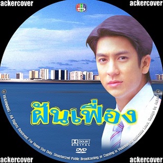 ฝันเฟื่อง (ติ๊ก เจษฎาภรณ์,เจี๊ยบ โสภิตนภา) DVD ละครไทย