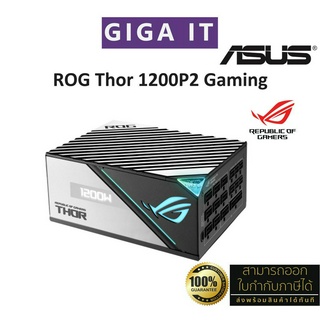 ASUS ROG Thor 1200P2 (Platinum) Gaming (พาวเวอร์ซัพพลาย) รับประกันสินค้าศูนย์ ASUS 10 ปี