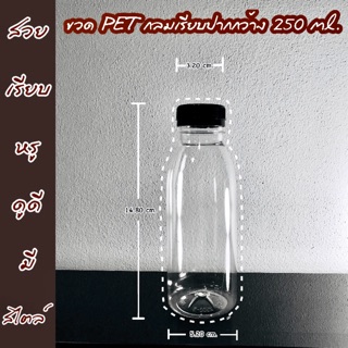 ขวด PET กลมเรียบ ปากกว้าง 250 ml.(ฝา 34)