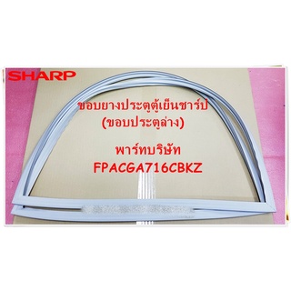 ขอบยางตู้เย็นชาร์ป/FPACGA716CBKZ/SHARP/ขอบประตูล่าง)(R DOOR PACKING) อะไหล่ตู้เย็น 2ประตู/สามารถใช้งานได้หลายรุ่น/อะไหล่