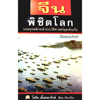 จีนพิชิตโลก บทสรุปพลักหน้าประวัติศาสตร์ยุคเดินเรือ โยธิน เอื้อคณารักษ์