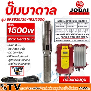 ปั๊มบาดาล JODAI 1500W DC รุ่น 6PSS25/35-192/1500 ลงบ่อ 6 นิ้ว ท่อน้ำออก 3 นิ้ว สายไฟยาว 30 เมตร DC 90-430V Max Head 35m