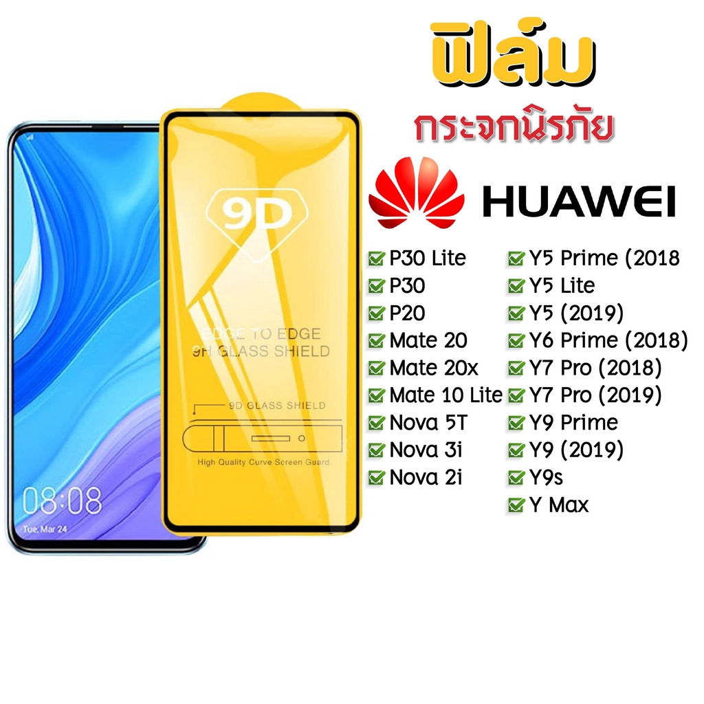 ฟิล์มกระจก Huawei แบบกาวเต็มแผ่น 9D ของแท้ ทุกรุ่น! Huawei Y9(2019) | Y9 Prime | Y7 | Nova3i | Nova5t รุ่นอย่างดี