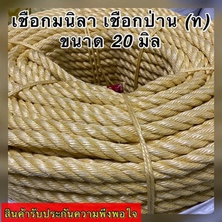 เชือกมนิลา เชือกป่าน (ท) เกรด A จำหน่ายปลีกเป็นเมตร (ราคาต่อ 1 เมตร) มีขนาดให้เลือก 20,24 มิล สินค้าอยู่ในตัวเลือก