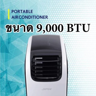 ไม่ซื้อไม่ได้แล้ว แอร์เคลื่อนที่ลดราคาจัดหนัก Natural 9,000 BTU PC26-AMK