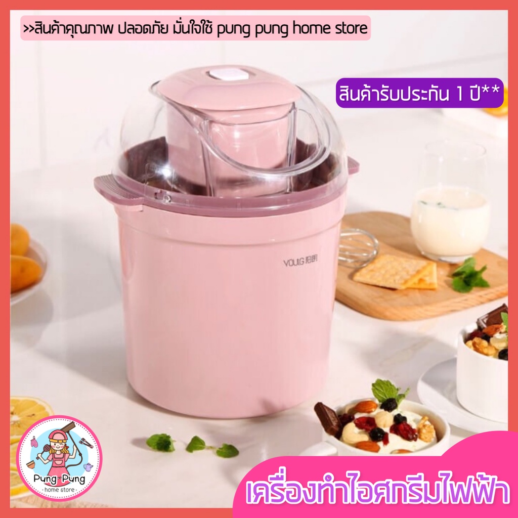 🔥ส่งฟรี🔥 เครื่องทำไอศครีม pungpung (รับประกัน1ปีเต็ม!) เครื่องทำไอศกรีม เครื่องปั่นไอศกรีม ทำไอติม ปั่นไอติม [608]