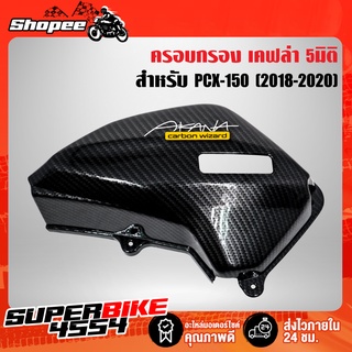 ครอบกรอง PCX-150 (2018-2020) เคฟล่า5มิติ +สติ๊กเกอร์ AKANA 1อัน