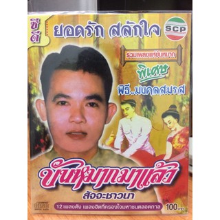 CDเพลง ยอดรัก ขันหมากมาแล้ว(MDCD35100-ขันหมากมาแล้ว)